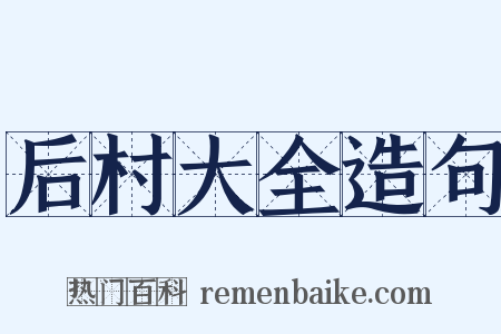 后村大全造句是什么意思的图片